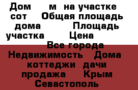 Дом 105 м² на участке 8 сот. › Общая площадь дома ­ 105 › Площадь участка ­ 8 › Цена ­ 1 250 000 - Все города Недвижимость » Дома, коттеджи, дачи продажа   . Крым,Севастополь